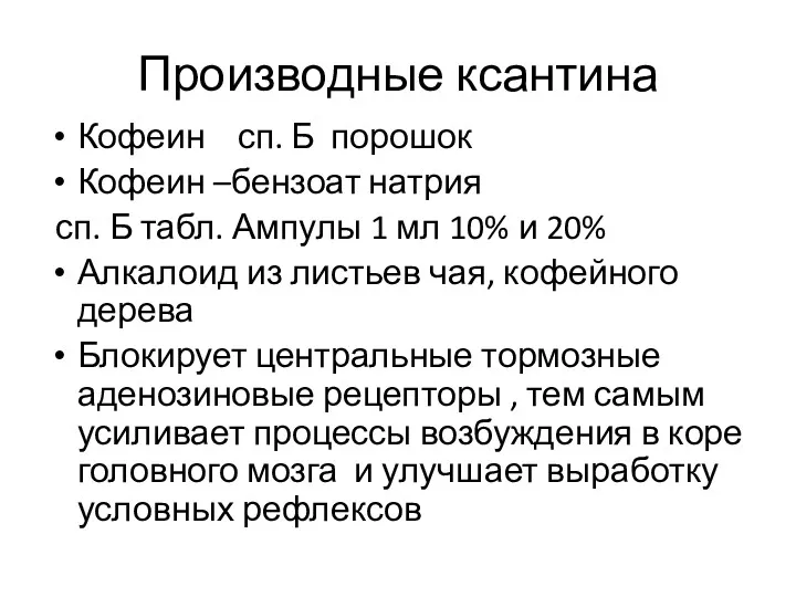 Производные ксантина Кофеин сп. Б порошок Кофеин –бензоат натрия сп.