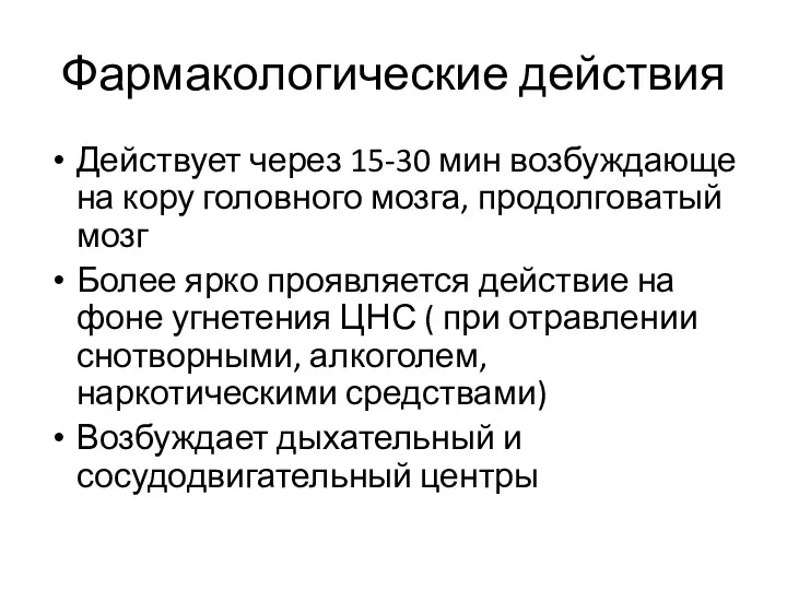 Фармакологические действия Действует через 15-30 мин возбуждающе на кору головного