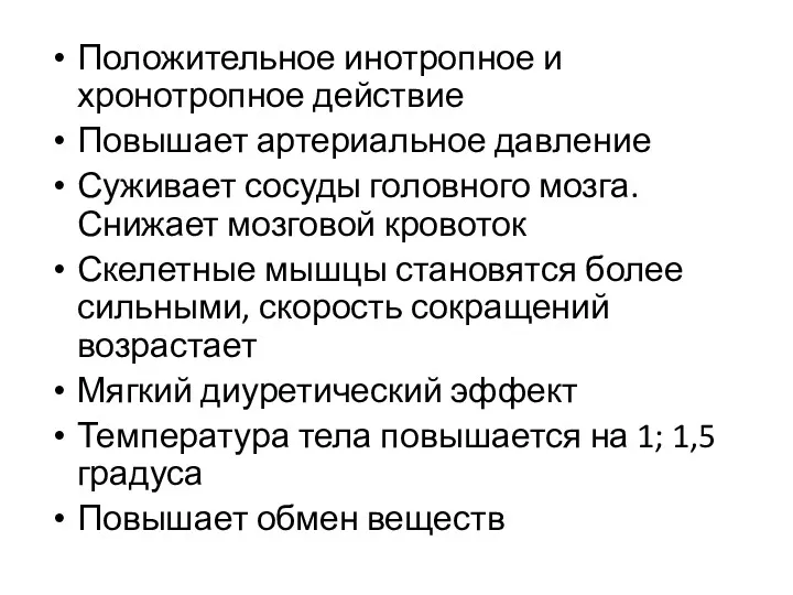 Положительное инотропное и хронотропное действие Повышает артериальное давление Суживает сосуды