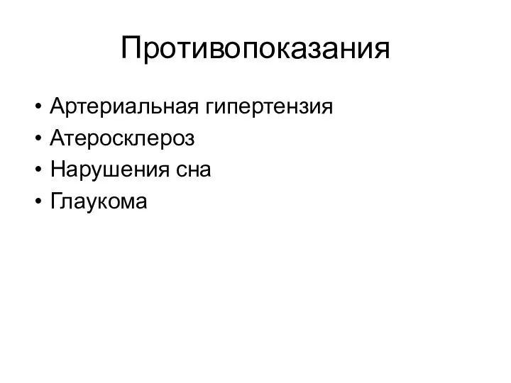 Противопоказания Артериальная гипертензия Атеросклероз Нарушения сна Глаукома