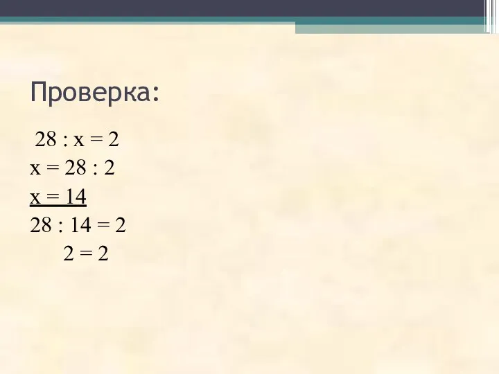 Проверка: 28 : х = 2 х = 28 : 2 х =