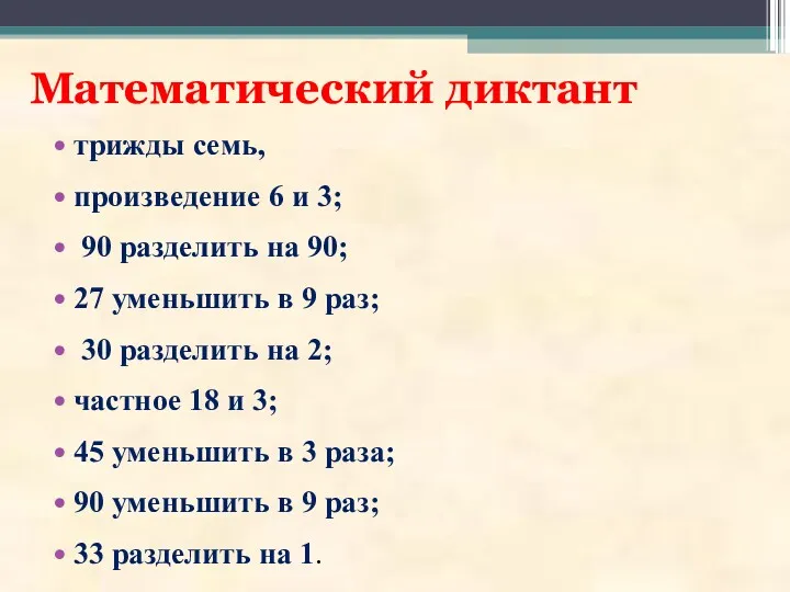 Математический диктант трижды семь, произведение 6 и 3; 90 разделить на 90; 27