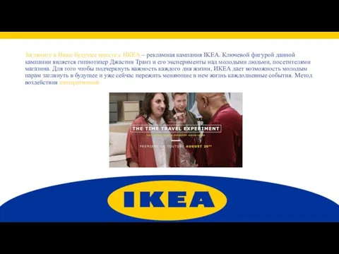 Загляните в Ваше будущее вместе с ИКЕА – рекламная кампания IKEA. Ключевой фигурой