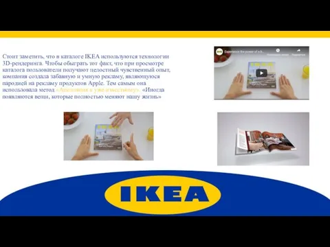 Стоит заметить, что в каталоге IKEA используются технологии 3D-рендеринга. Чтобы обыграть тот факт,