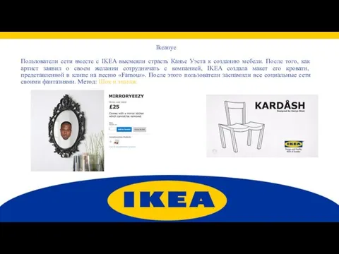 Ikeanye Пользователи сети вместе с IKEA высмеяли страсть Канье Уэста к созданию мебели.