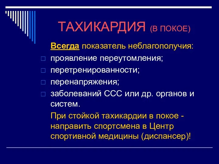 ТАХИКАРДИЯ (В ПОКОЕ) Всегда показатель неблагополучия: проявление переутомления; перетренированности; перенапряжения;