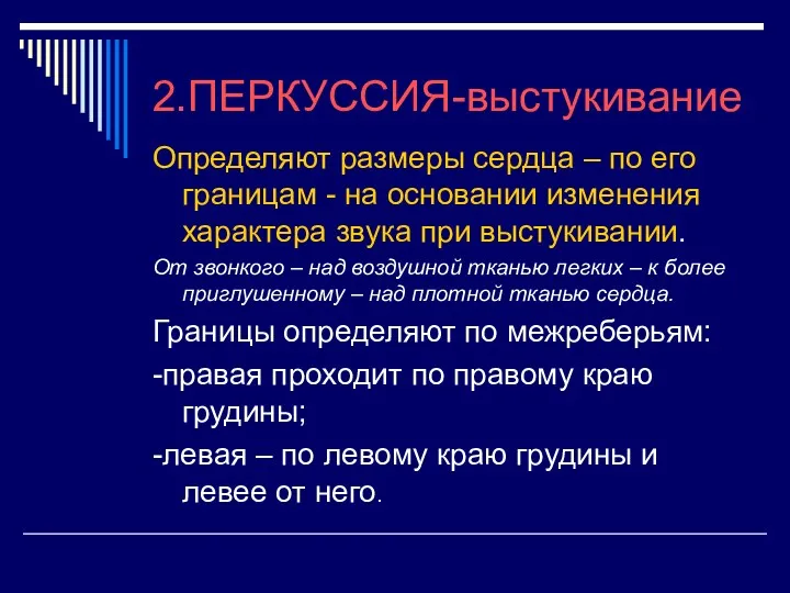 2.ПЕРКУССИЯ-выстукивание Определяют размеры сердца – по его границам - на