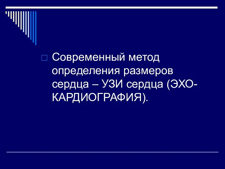 Современный метод определения размеров сердца – УЗИ сердца (ЭХО-КАРДИОГРАФИЯ).