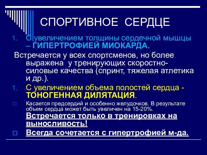 СПОРТИВНОЕ СЕРДЦЕ С увеличением толщины сердечной мышцы – ГИПЕРТРОФИЕЙ МИОКАРДА.