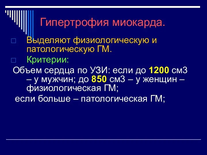 Гипертрофия миокарда. Выделяют физиологическую и патологическую ГМ. Критерии: Объем сердца