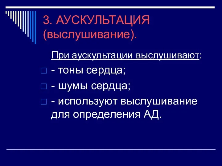 3. АУСКУЛЬТАЦИЯ (выслушивание). При аускультации выслушивают: - тоны сердца; -