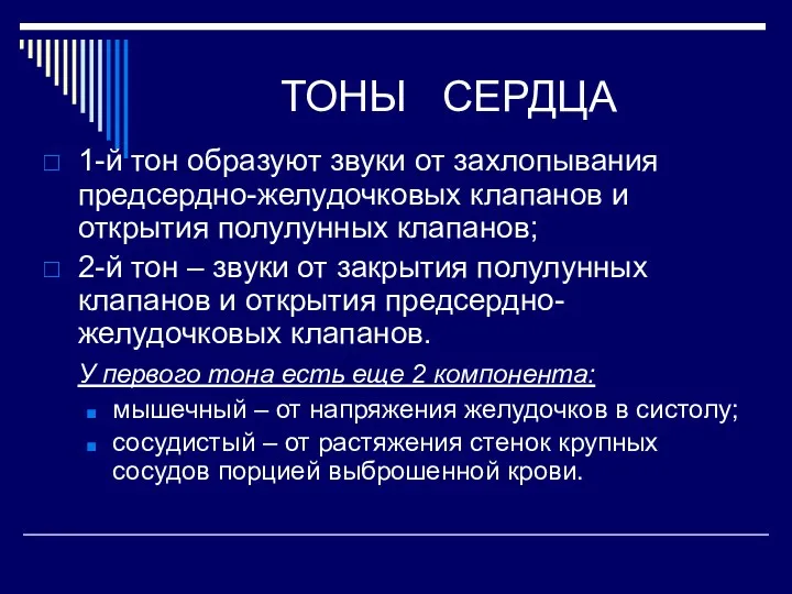 ТОНЫ СЕРДЦА 1-й тон образуют звуки от захлопывания предсердно-желудочковых клапанов