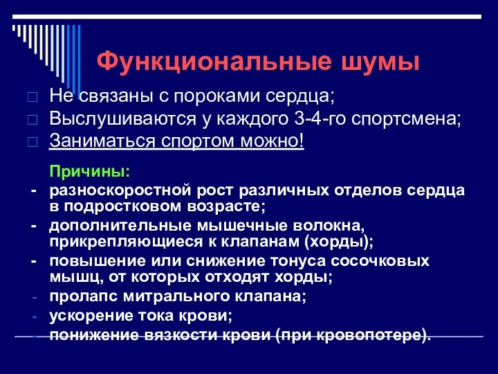 Функциональные шумы Не связаны с пороками сердца; Выслушиваются у каждого