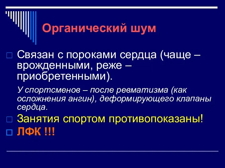 Органический шум Связан с пороками сердца (чаще – врожденными, реже