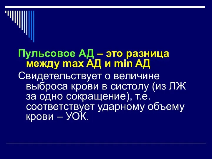 Пульсовое АД – это разница между max AД и min