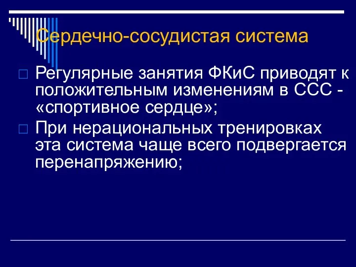 Сердечно-сосудистая система Регулярные занятия ФКиС приводят к положительным изменениям в