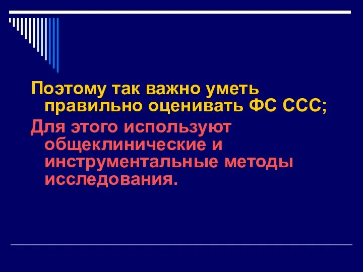 Поэтому так важно уметь правильно оценивать ФС ССС; Для этого используют общеклинические и инструментальные методы исследования.