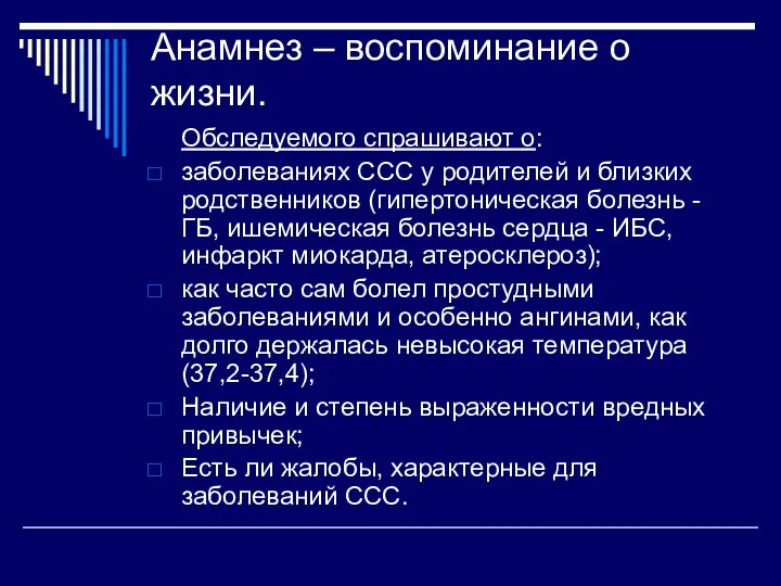 Анамнез – воспоминание о жизни. Обследуемого спрашивают о: заболеваниях ССС