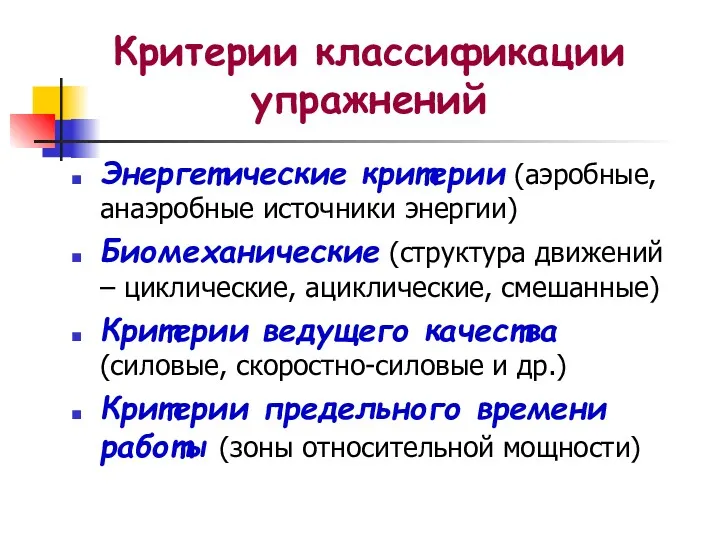 Критерии классификации упражнений Энергетические критерии (аэробные, анаэробные источники энергии) Биомеханические