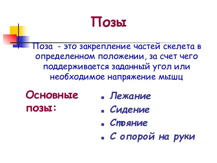 Позы Лежание Сидение Стояние С опорой на руки Поза -