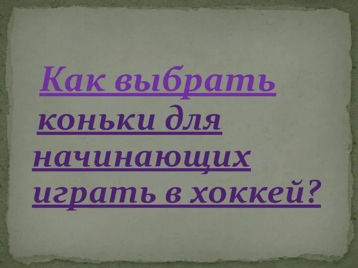 коньки для начинающих играть в хоккей? Как выбрать