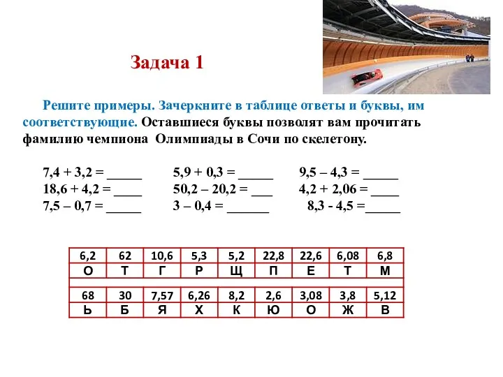 Задача 1 Решите примеры. Зачеркните в таблице ответы и буквы,