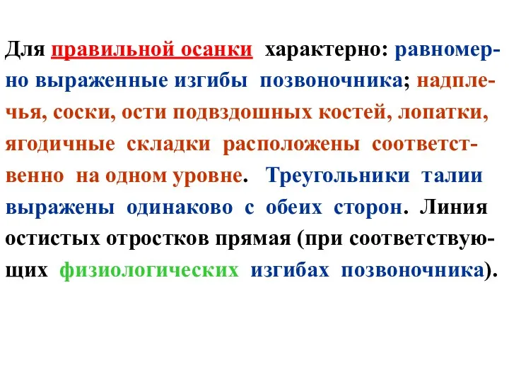 Для правильной осанки характерно: равномер- но выраженные изгибы позвоночника; надпле-