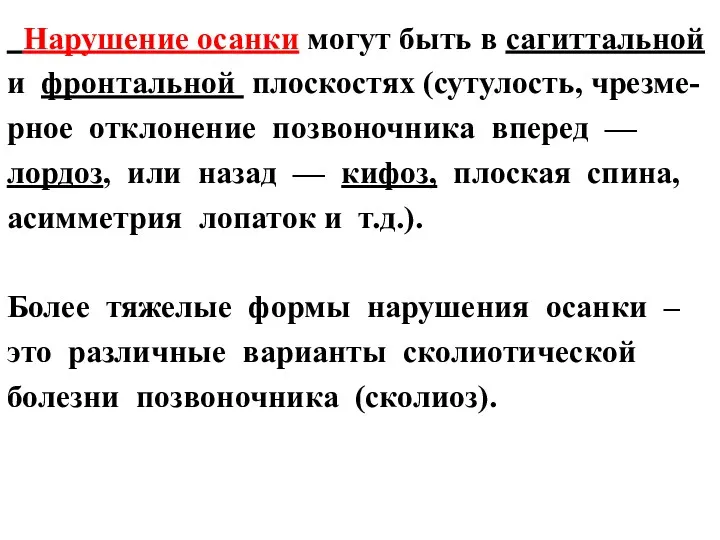 Нарушение осанки могут быть в сагиттальной и фронтальной плоскостях (сутулость,