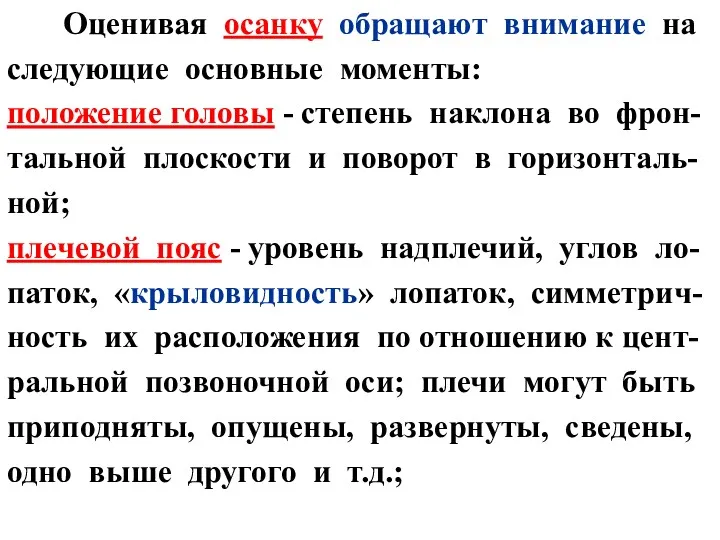 Оценивая осанку обращают внимание на следующие основные моменты: положение головы