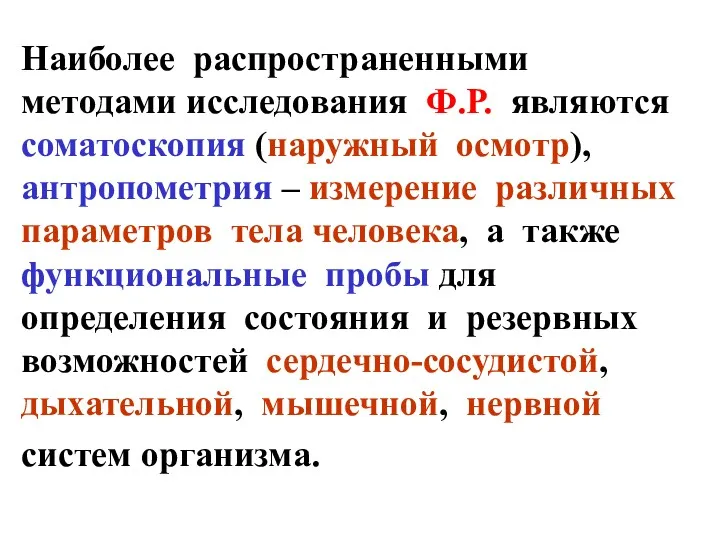 Наиболее распространенными методами исследования Ф.Р. являются соматоскопия (наружный осмотр), антропометрия