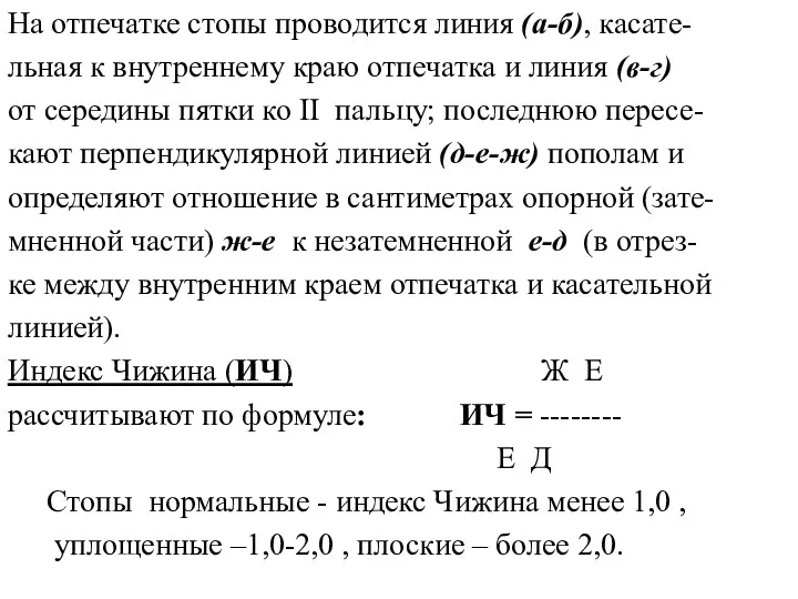 На отпечатке стопы проводится линия (а-б), касате- льная к внутреннему