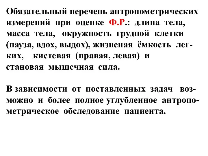 Обязательный перечень антропометрических измерений при оценке Ф.Р.: длина тела, масса