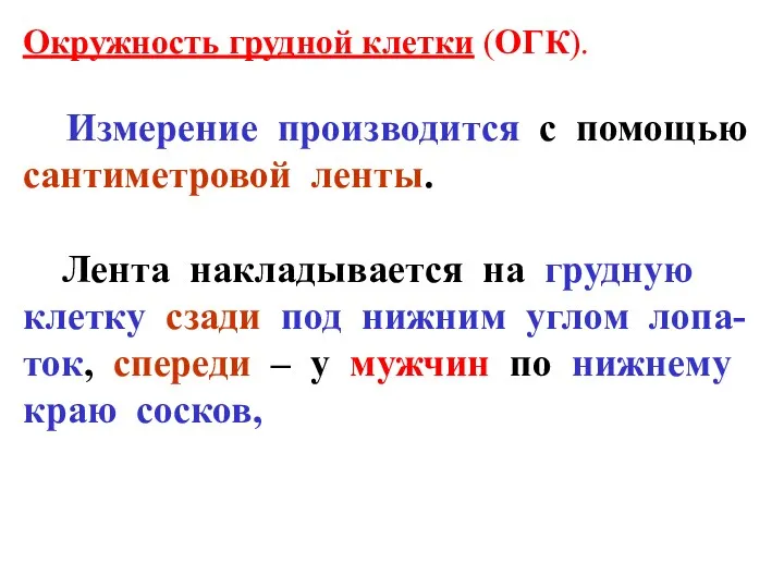 Окружность грудной клетки (ОГК). Измерение производится с помощью сантиметровой ленты.