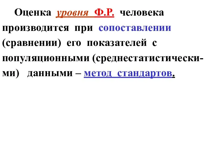 Оценка уровня Ф.Р. человека производится при сопоставлении (сравнении) его показателей