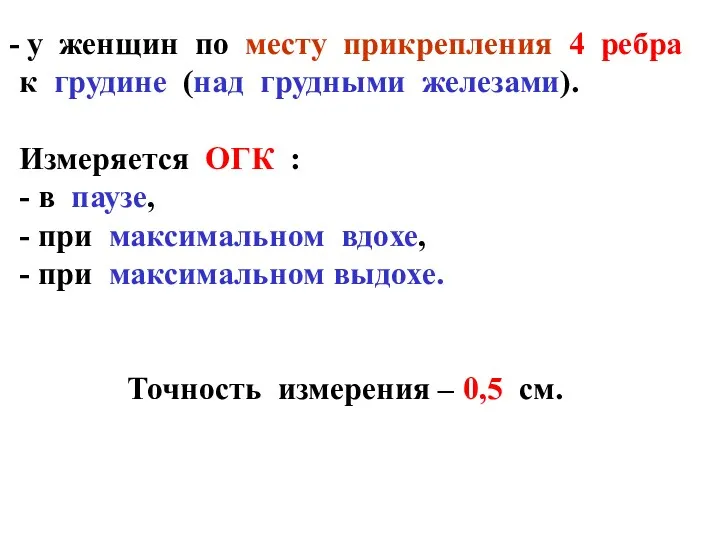 у женщин по месту прикрепления 4 ребра к грудине (над