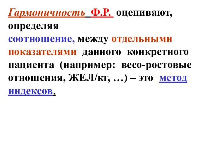 Гармоничность Ф.Р. оценивают, определяя соотношение, между отдельными показателями данного конкретного