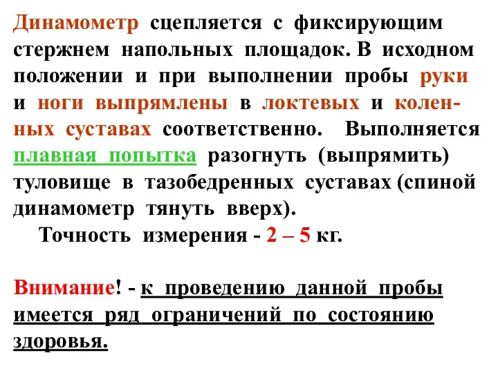 Динамометр сцепляется с фиксирующим стержнем напольных площадок. В исходном положении