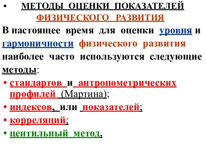 МЕТОДЫ ОЦЕНКИ ПОКАЗАТЕЛЕЙ ФИЗИЧЕСКОГО РАЗВИТИЯ В настоящее время для оценки