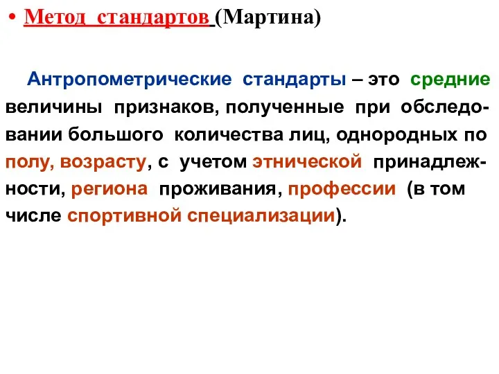 Метод стандартов (Мартина) Антропометрические стандарты – это средние величины признаков,