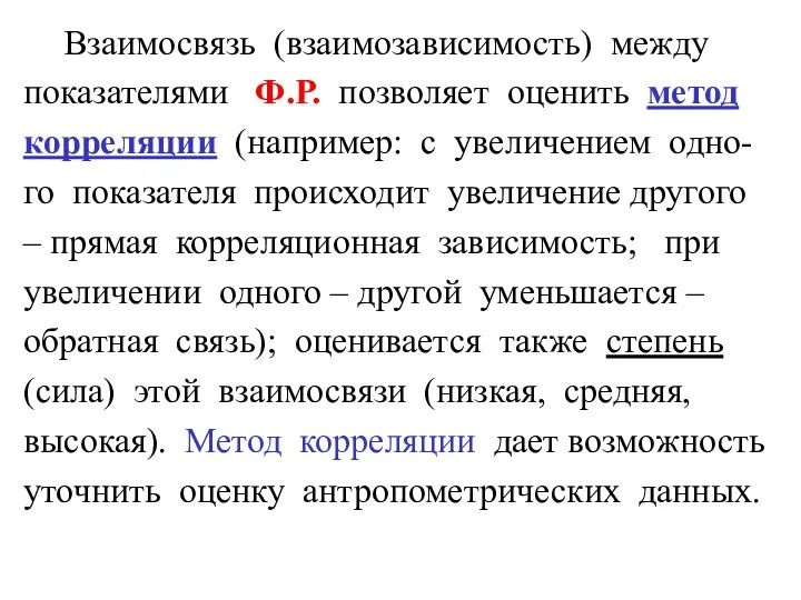 Взаимосвязь (взаимозависимость) между показателями Ф.Р. позволяет оценить метод корреляции (например: