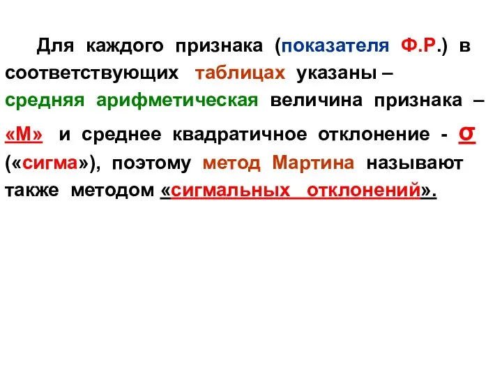 Для каждого признака (показателя Ф.Р.) в соответствующих таблицах указаны –