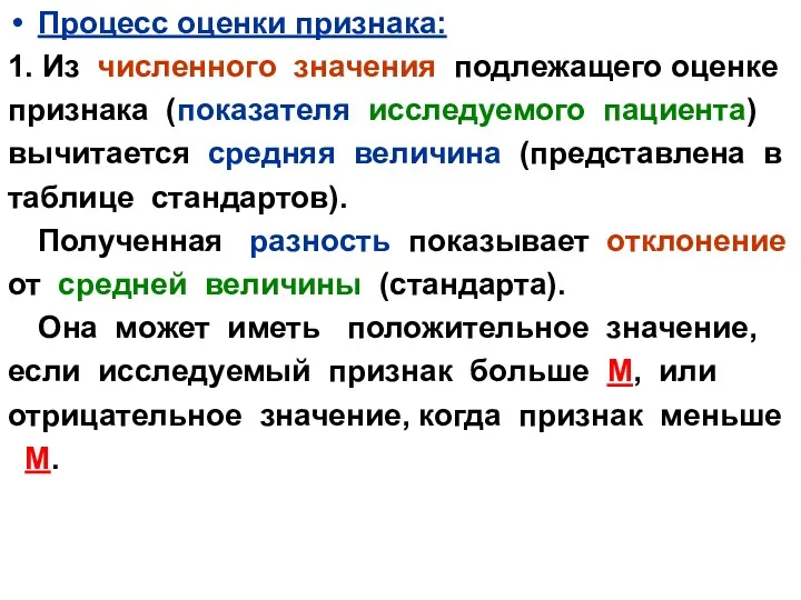 Процесс оценки признака: 1. Из численного значения подлежащего оценке признака