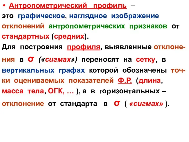 Антропометрический профиль – это графическое, наглядное изображение отклонений антропометрических признаков