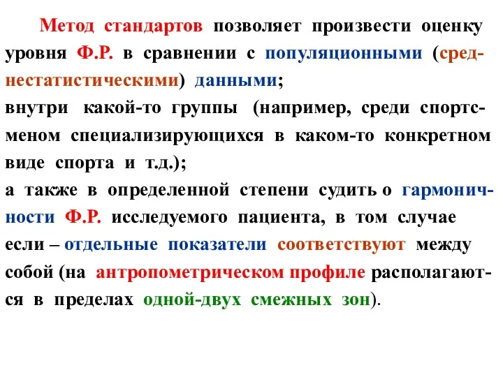 Метод стандартов позволяет произвести оценку уровня Ф.Р. в сравнении с