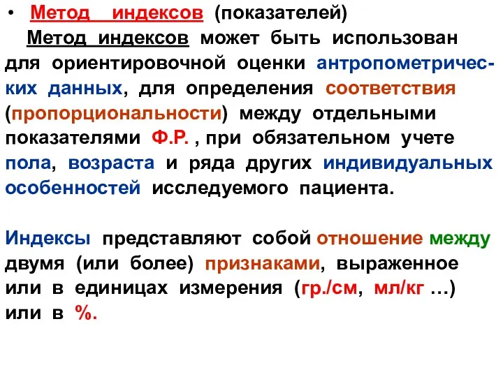 Метод индексов (показателей) Метод индексов может быть использован для ориентировочной