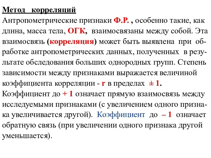 Метод корреляций Антропометрические признаки Ф.Р. , особенно такие, как длина,