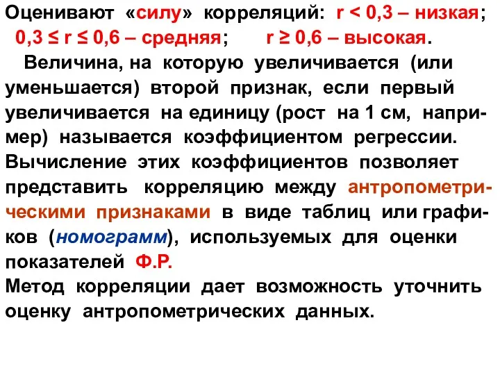 Оценивают «силу» корреляций: r 0,3 ≤ r ≤ 0,6 –