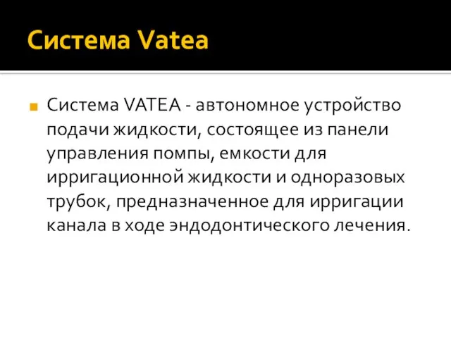 Система Vatea Система VATEA - автономнoe устройство подачи жидкости, состоящee