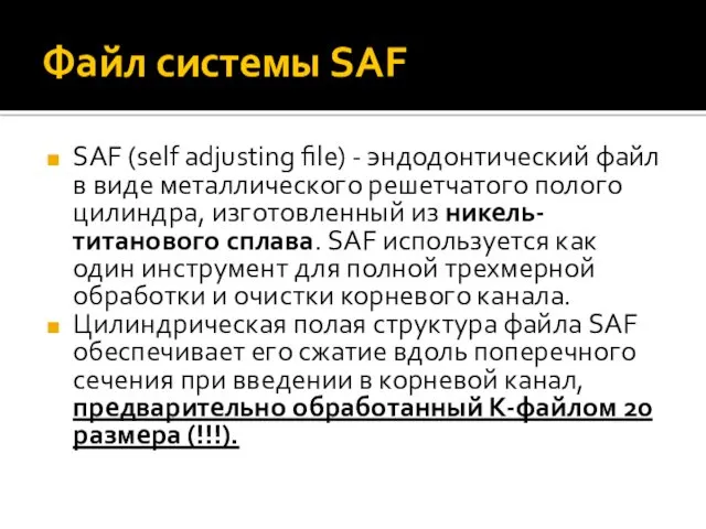 Файл системы SAF SAF (self adjusting file) - эндодонтический файл