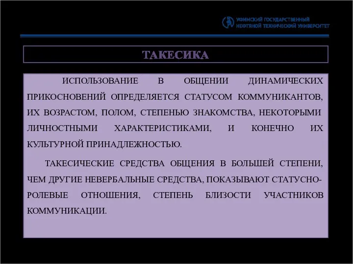 ТАКЕСИКА ИСПОЛЬЗОВАНИЕ В ОБЩЕНИИ ДИНАМИЧЕСКИХ ПРИКОСНОВЕНИЙ ОПРЕДЕЛЯЕТСЯ СТАТУСОМ КОММУНИКАНТОВ, ИХ